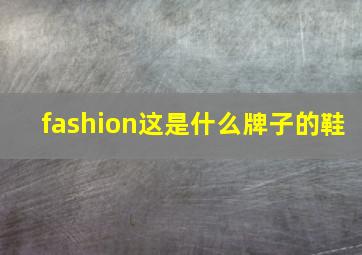 fashion这是什么牌子的鞋