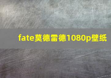 fate莫德雷德1080p壁纸