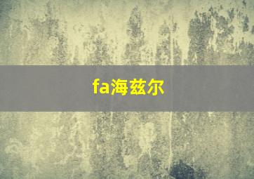 fa海兹尔