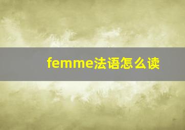 femme法语怎么读