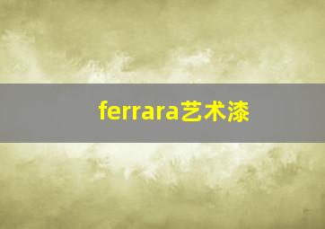 ferrara艺术漆