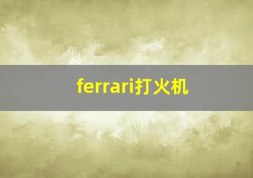 ferrari打火机