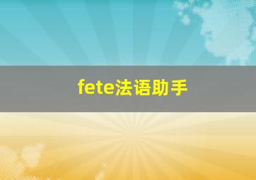 fete法语助手