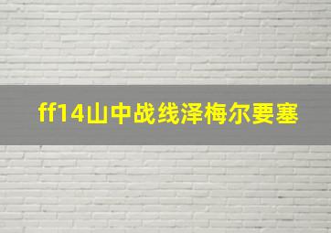 ff14山中战线泽梅尔要塞