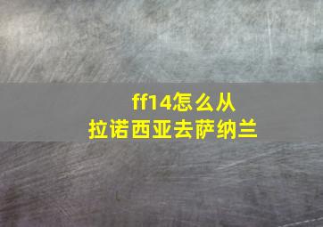 ff14怎么从拉诺西亚去萨纳兰