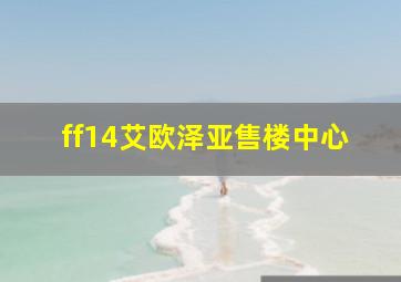 ff14艾欧泽亚售楼中心