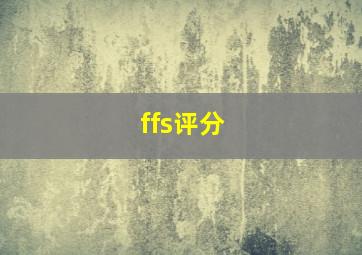 ffs评分