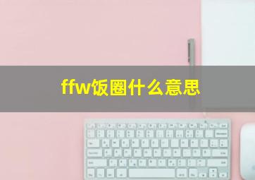 ffw饭圈什么意思