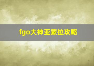 fgo大神亚蒙拉攻略