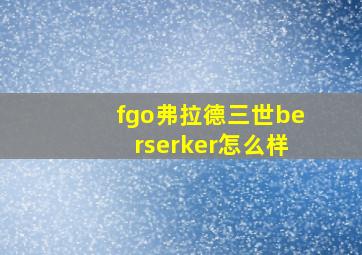 fgo弗拉德三世berserker怎么样