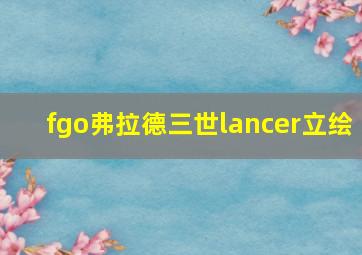 fgo弗拉德三世lancer立绘