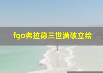 fgo弗拉德三世满破立绘