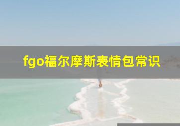 fgo福尔摩斯表情包常识