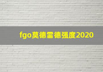 fgo莫德雷德强度2020