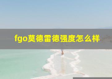 fgo莫德雷德强度怎么样