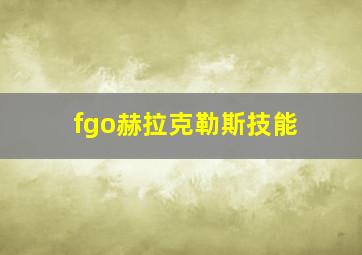 fgo赫拉克勒斯技能