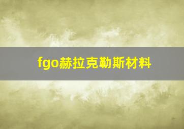 fgo赫拉克勒斯材料