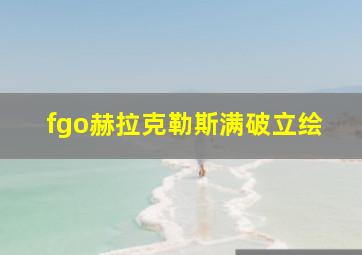 fgo赫拉克勒斯满破立绘