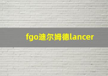 fgo迪尔姆德lancer