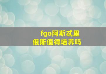 fgo阿斯忒里俄斯值得培养吗