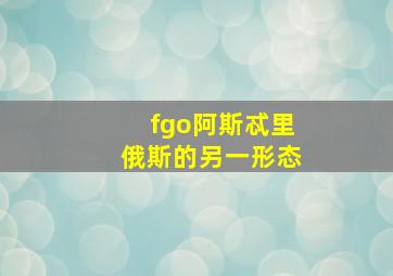 fgo阿斯忒里俄斯的另一形态