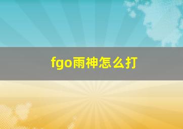 fgo雨神怎么打