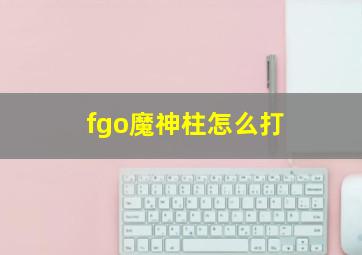 fgo魔神柱怎么打