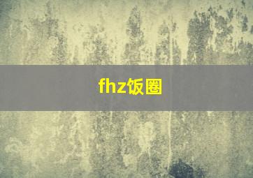 fhz饭圈