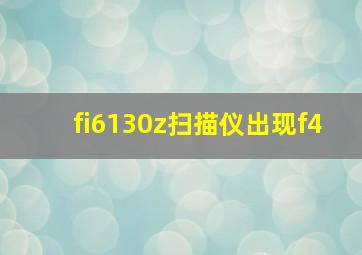 fi6130z扫描仪出现f4