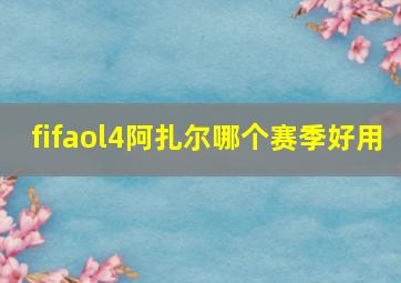 fifaol4阿扎尔哪个赛季好用