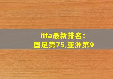 fifa最新排名:国足第75,亚洲第9