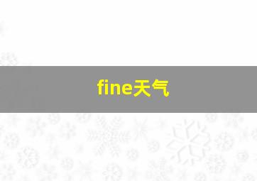 fine天气