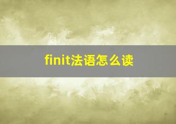 finit法语怎么读