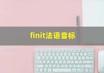 finit法语音标