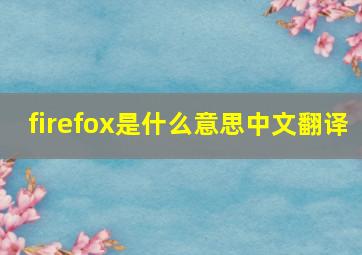 firefox是什么意思中文翻译