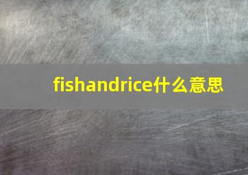 fishandrice什么意思