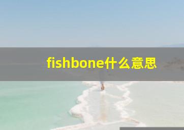 fishbone什么意思