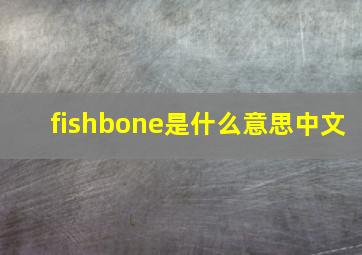 fishbone是什么意思中文