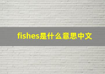 fishes是什么意思中文