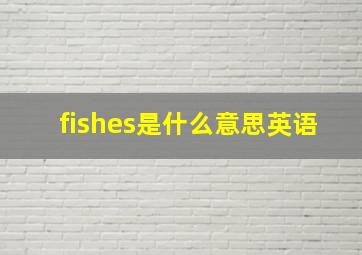 fishes是什么意思英语