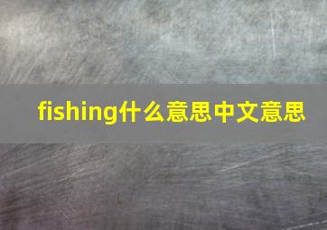 fishing什么意思中文意思