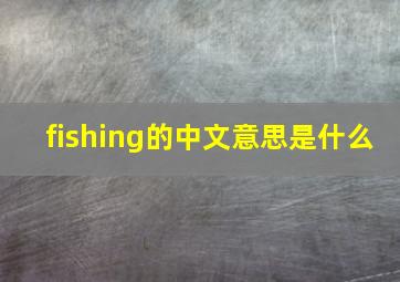 fishing的中文意思是什么