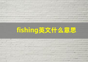 fishing英文什么意思