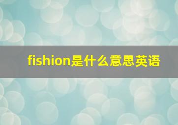 fishion是什么意思英语