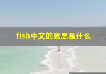 fish中文的意思是什么