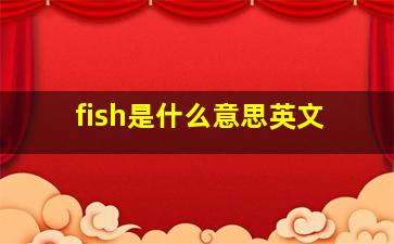 fish是什么意思英文