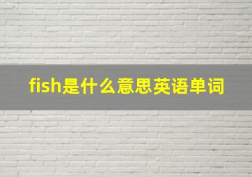 fish是什么意思英语单词