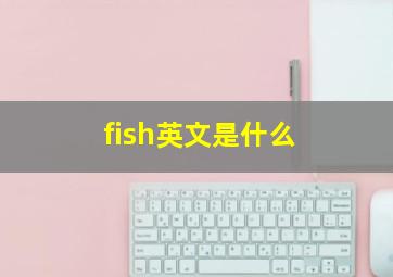 fish英文是什么