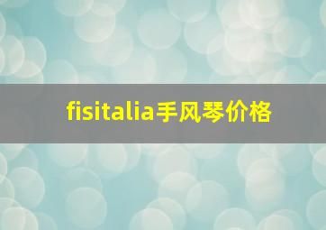 fisitalia手风琴价格