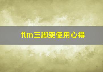 flm三脚架使用心得